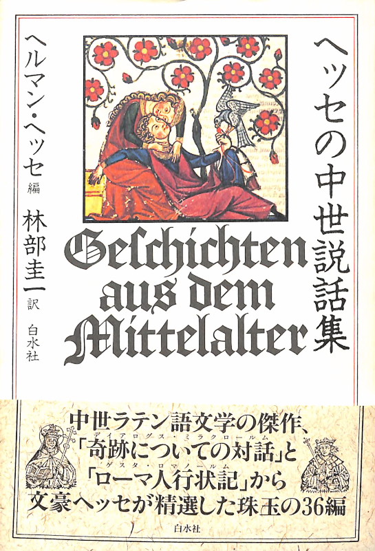 ヘッセ編中世説話集